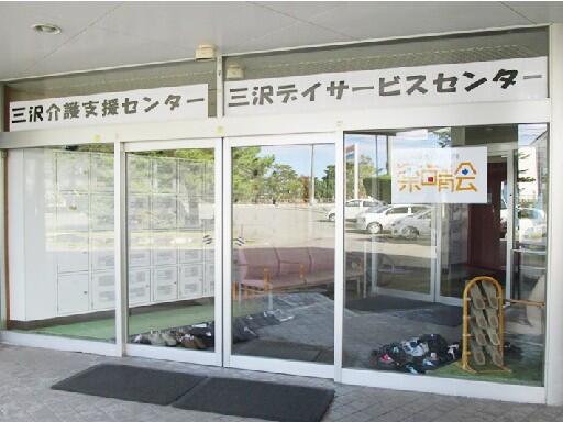 三沢デイサービスセンター（常勤）の介護福祉士求人の写真