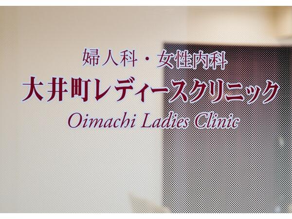 大井町レディースクリニック（常勤）の医療事務求人メイン写真5