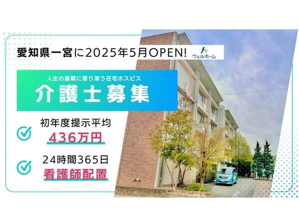 ウェルホーム一宮（常勤）の介護職求人の写真