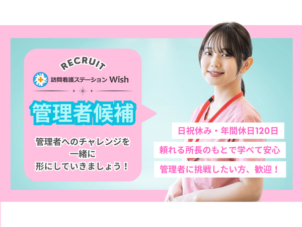 訪問看護ステーションWish 阿倍野サテライト（管理者候補／常勤） の看護師求人の写真