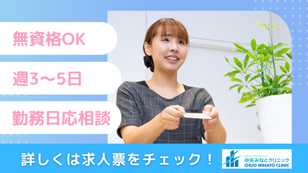 中央みなとクリニック（健診事務 / パート）の医療事務求人の写真
