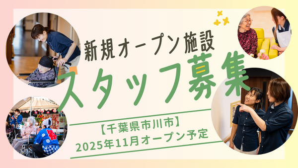 特別養護老人ホーム アフェクシオン市川 （常勤）の介護職求人の写真