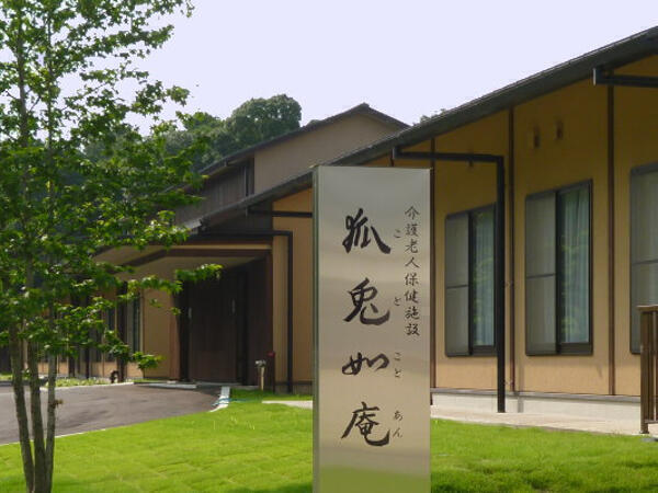 介護老人保健施設 狐兎如庵（常勤）の介護福祉士求人の写真