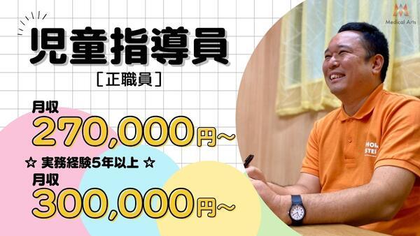 ホップステップ鶴見校 （児童指導員/常勤）の精神保健福祉士求人の写真