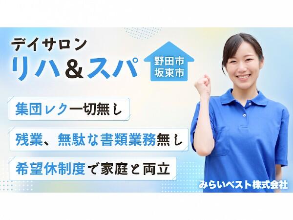 デイサロン リハ&スパ 野田(パート)の介護職求人の写真