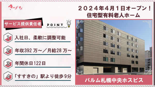 パルム札幌中央ホスピス（サービス提供責任者/常勤）の介護福祉士求人の写真