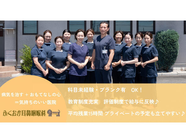 ふくおか耳鼻咽喉科（常勤）の看護師求人の写真