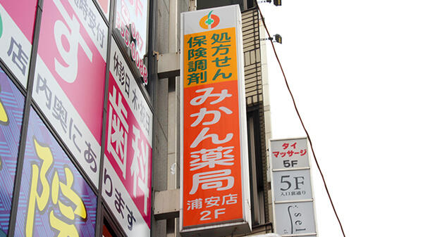 みかん薬局浦安店（常勤）の薬剤師求人メイン写真3