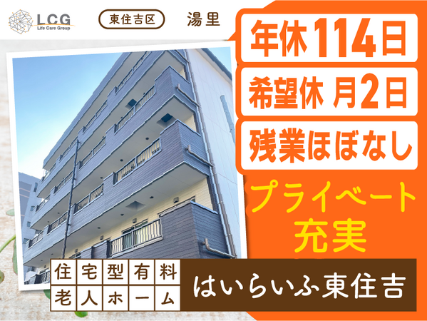 住宅型有料老人ホームはいらいふ東住吉（常勤）の介護福祉士求人メイン写真1