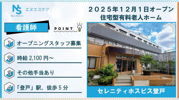 セレニティホスピス登戸（日勤パート）【25年12月オープン予定！】の看護師求人の写真
