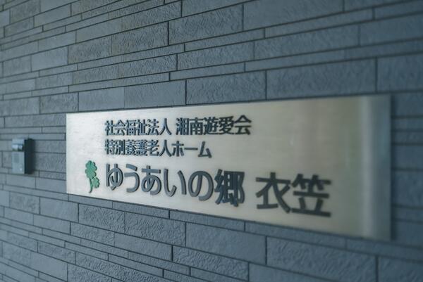 特別養護老人ホームゆうあいの郷衣笠（副施設長候補/常勤）の介護職求人メイン写真5