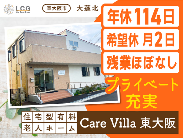 住宅型有料老人ホームCareVilla東大阪（常勤）の介護福祉士求人の写真