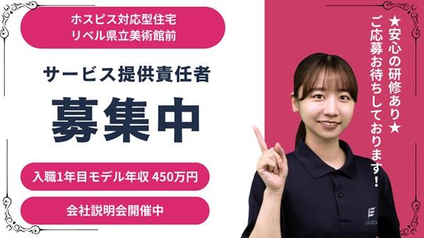 ホスピス対応型住宅 リベル県立美術館前（サービス提供責任者/正社員）の介護福祉士求人の写真