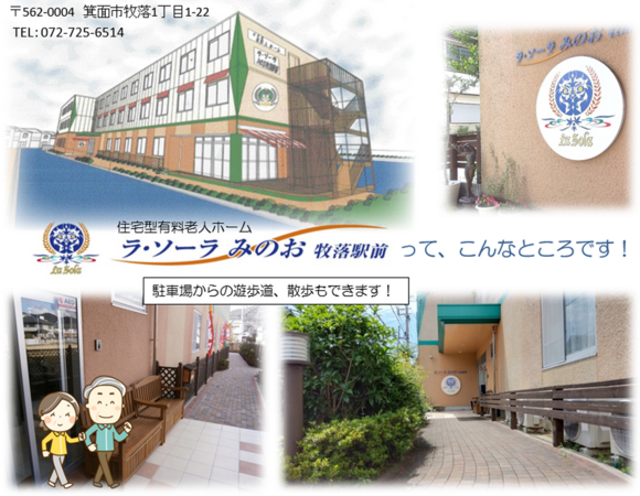 住宅型有料老人ホーム ラ・ソーラみのお牧落駅前（パート）の介護職求人メイン写真2