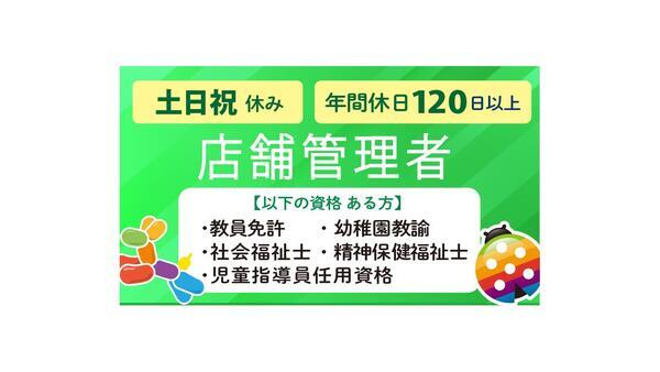 グローバルキッズメソッド鶴田店（管理者兼児童指導員/常勤）の社会福祉士求人の写真