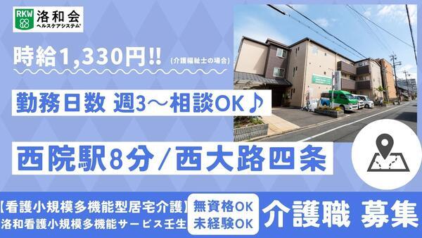 洛和看護小規模多機能サービス壬生（パート）の介護職求人の写真