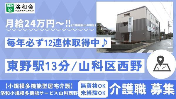 洛和小規模多機能サービス山科西野（常勤）の介護職求人の写真