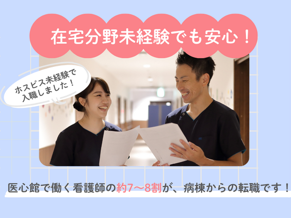 医療施設型ホスピス 医心館 海老名（常勤）の看護師求人メイン写真3