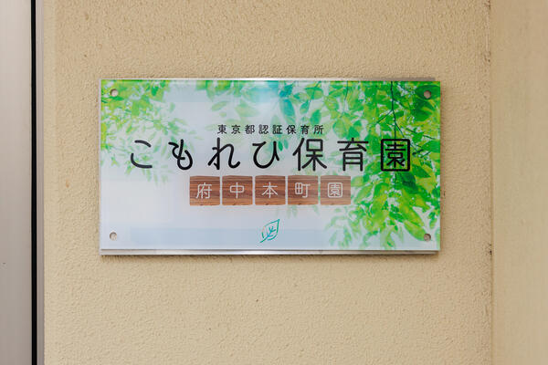 こもれび保育園 府中本町園(正職員)の保育士求人の写真