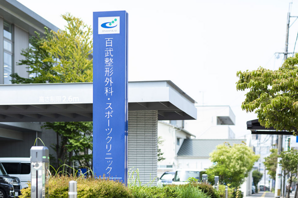 百武整形外科・スポーツクリニック（外来/常勤）の看護師求人の写真