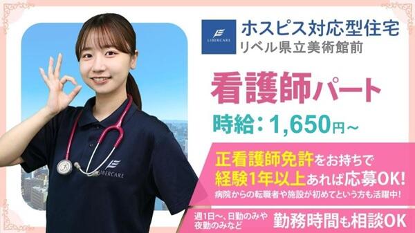 ホスピス対応型住宅 リベル県立美術館前（夜勤パート）の看護師求人の写真