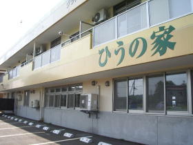 小規模多機能型居宅介護事業所 ひうの家（常勤）の介護福祉士求人の写真