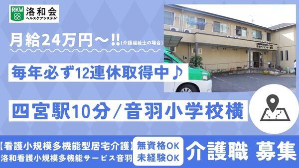 洛和看護小規模多機能サービス音羽（常勤）の介護福祉士求人の写真