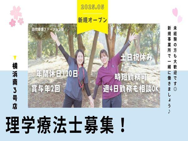訪問看護ステーション幸　横浜南3号店（常勤）の理学療法士求人の写真