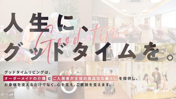 グッドタイム リビング 千葉みなと/海岸通（常勤）の介護職求人サブ写真4