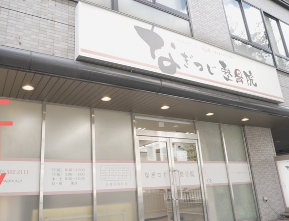 なぎつじ整骨院（パート）の柔道整復師求人の写真