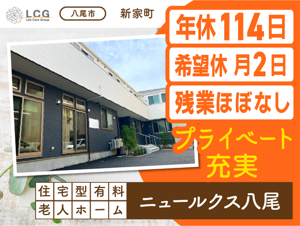 住宅型有料老人ホームニュールクス八尾（常勤）の介護福祉士求人メイン写真1