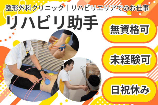 のぞみ整形外科スタジアム前クリニック（リハビリ助手 / 短時間パート）  のその他求人メイン写真5