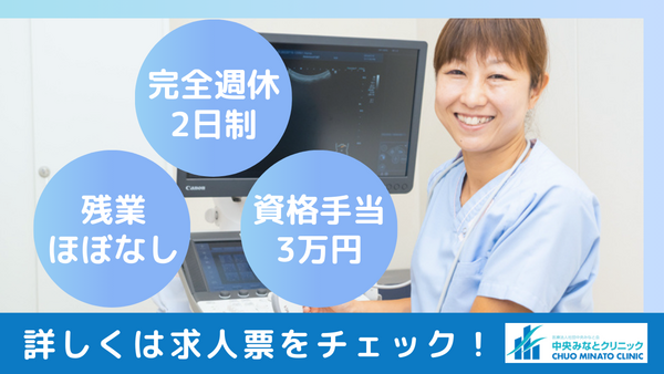 中央みなとクリニック（常勤）の臨床検査技師求人の写真