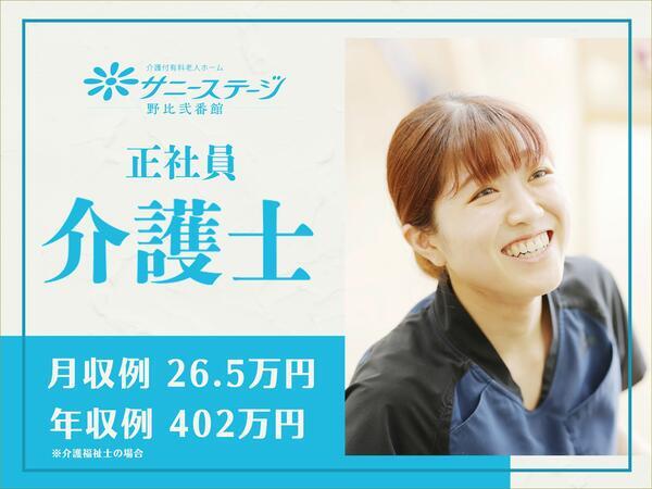 サニーステージ野比弐番館（常勤）の介護職求人の写真