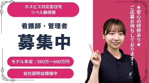 ホスピス対応型住宅 リベル静岡葵（管理者/常勤）の看護師求人の写真