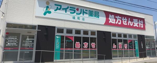 アイランド薬局 境町店（常勤）の医療事務求人の写真