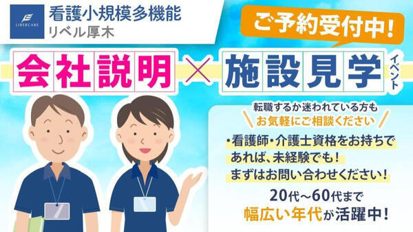 看護小規模多機能 リベル厚木（パート）の看護師求人の写真