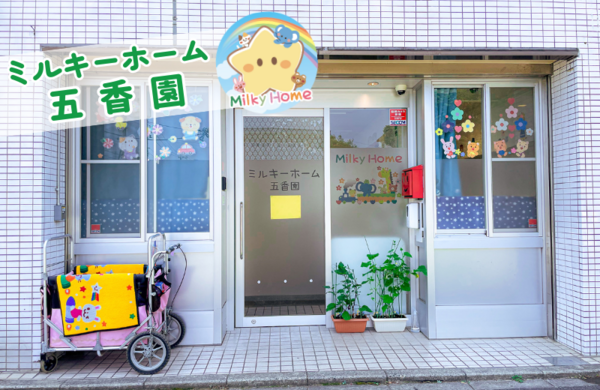 ミルキーホーム五香園（パート）の保育士求人の写真