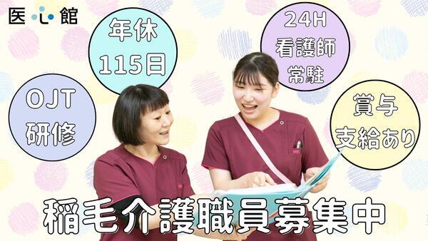 住宅型有料老人ホーム 医心館 稲毛（常勤）の介護職求人の写真