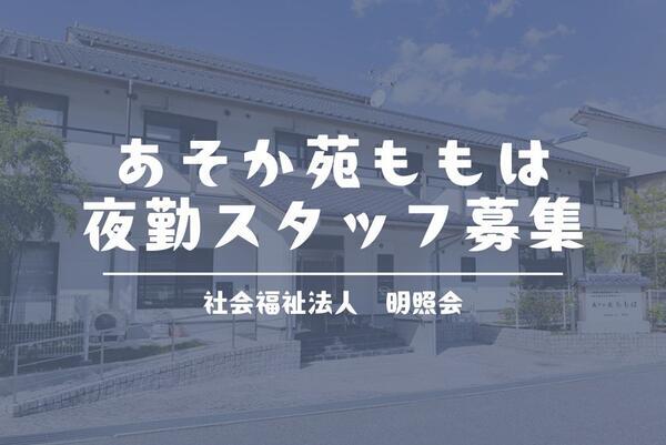 特別養護老人ホームあそか苑ももは(夜勤専従パート)の介護職求人の写真