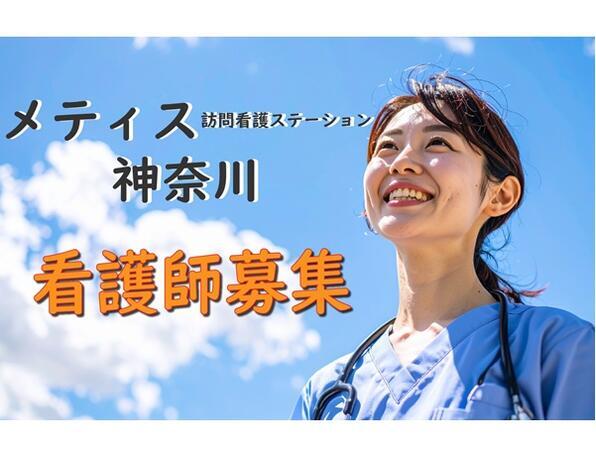 メティス訪問看護ステーション神奈川（常勤）の看護師求人の写真