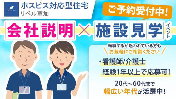 ホスピス対応型住宅 リベル草加（常勤）の看護師求人メイン写真2