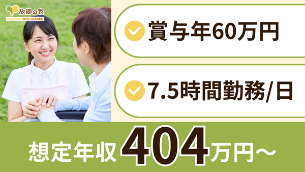 特別養護老人ホーム 故郷の家・東京（常勤）の介護福祉士求人の写真