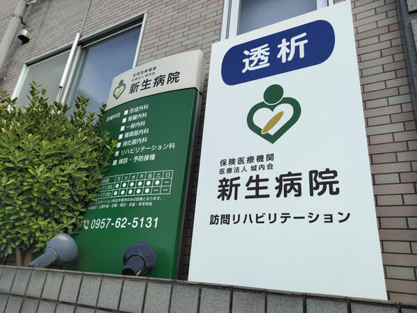 医療法人城内会 新生病院(常勤)の薬剤師求人の写真