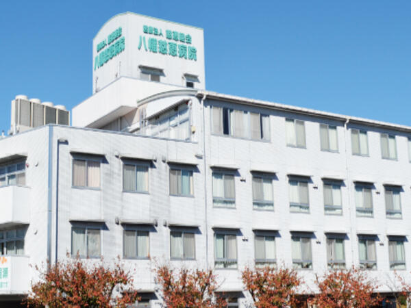 八幡慈恵病院（常勤）の社会福祉士求人の写真