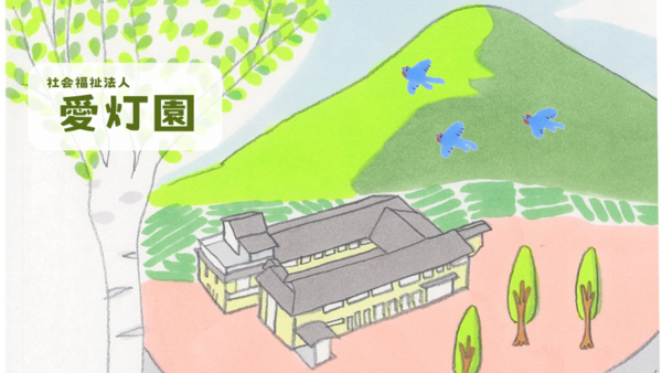 特別養護老人ホーム愛灯園（常勤）の介護職求人の写真