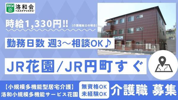 洛和小規模多機能サービス花園（パート）の介護職求人の写真