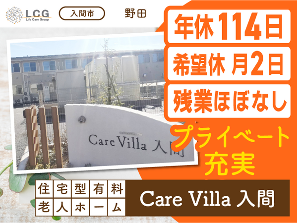 住宅型有料老人ホーム CareVilla入間（常勤）の介護福祉士求人メイン写真1
