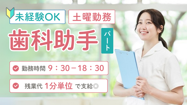 サンフラワービル歯科（外来歯科助手：土曜日のご勤務可能な方：非常勤）の歯科助手求人の写真