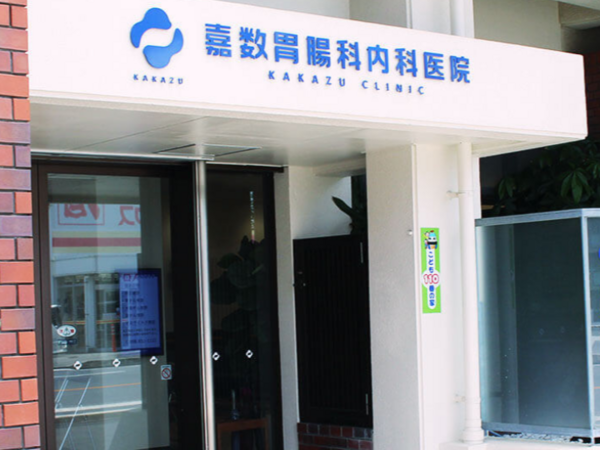 嘉数胃腸科内科医院(パート)の准看護師求人の写真